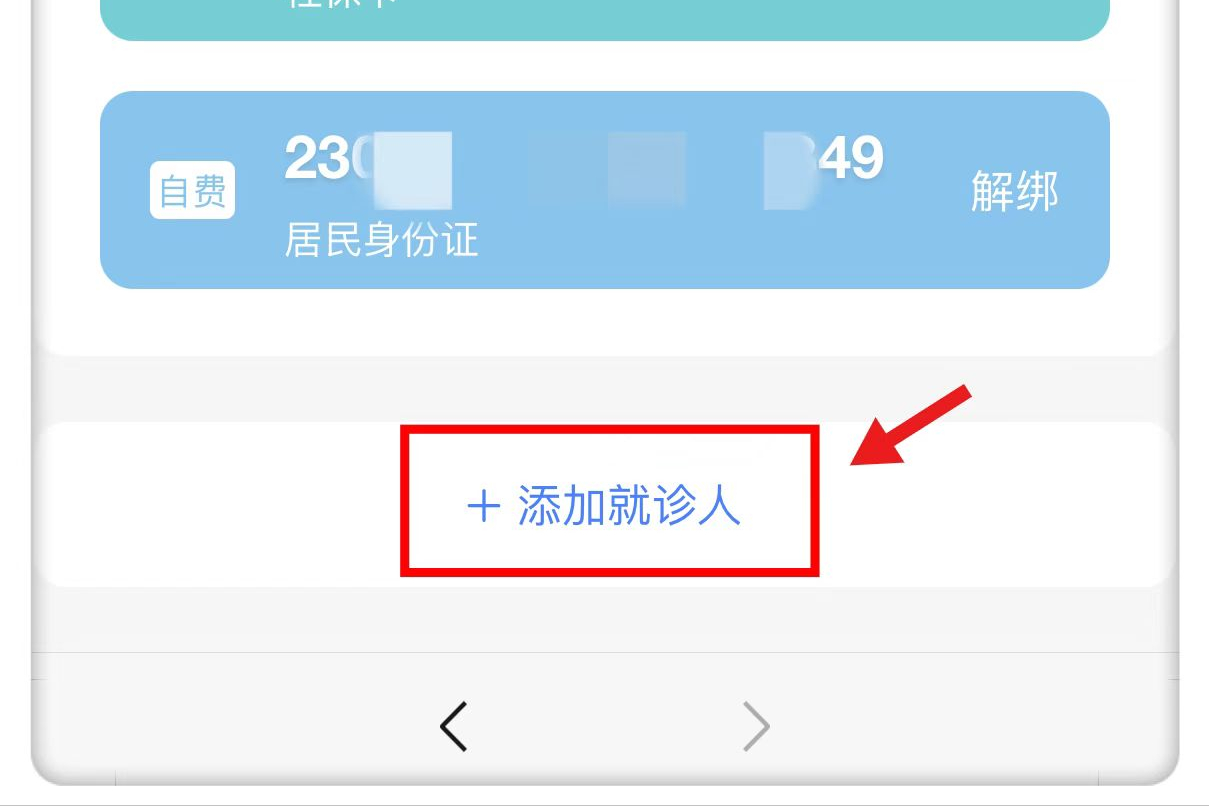 添加就診人為什么添加不上？附添加就診人和就診卡具體的操作步驟