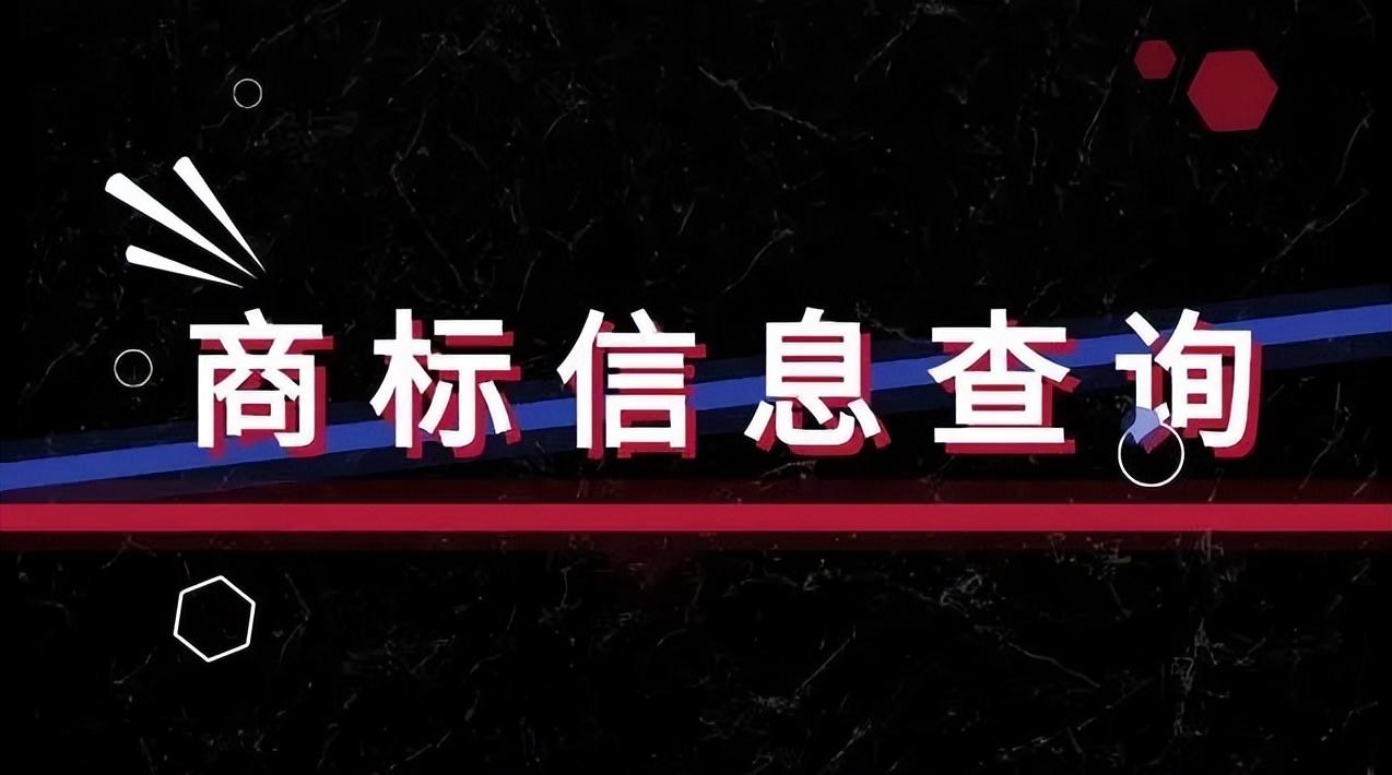 如何進(jìn)行商標(biāo)授權(quán)書查詢？商標(biāo)查詢的幾種主要方式及流程