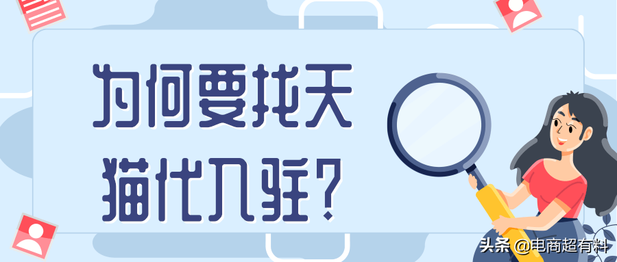 天貓托管店鋪多少錢？天貓帶入駐流程及費(fèi)用表一覽