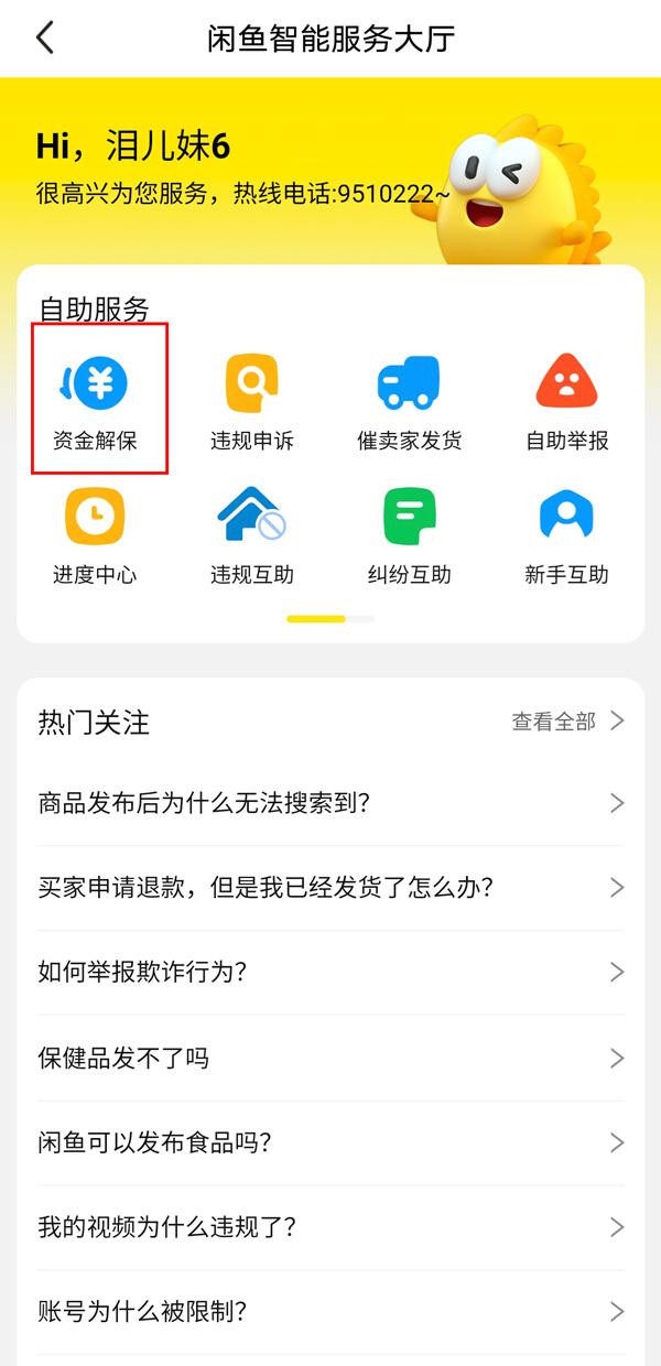 閑魚手續費怎么算的？閑魚怎么幫賣家解除資金保護？
