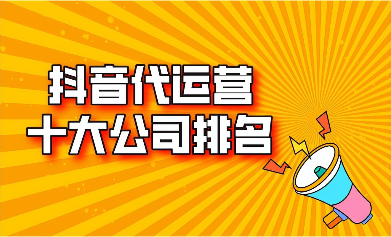 抖音團隊運營公司（抖音十大代運營公司排名）