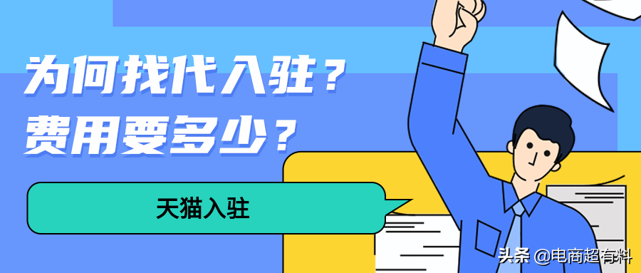 天貓托管店鋪多少錢？天貓帶入駐流程及費(fèi)用表一覽