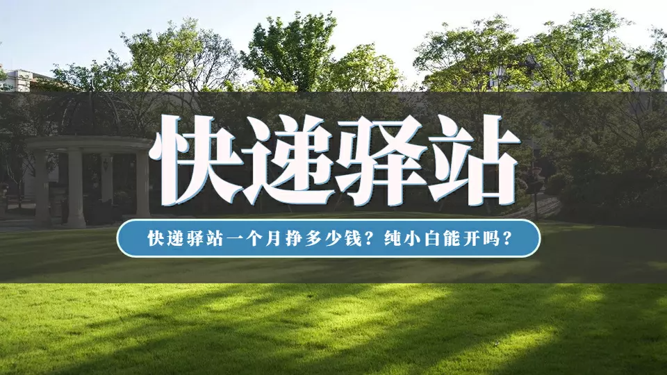 快遞代收點(diǎn)賺錢嗎？新手小白入駐快遞代收點(diǎn)的流程及費(fèi)用明細(xì)