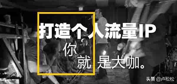 個人ip如何打造？打造個人ip的內(nèi)容有哪些？