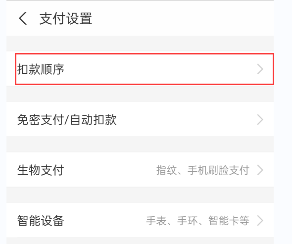 支付寶付款順序怎么調整？支付寶扣費順序的設置方法及步驟