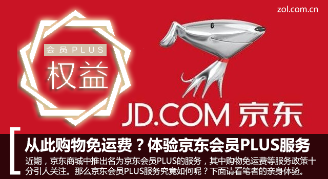 京東plus試用在哪里開？京東plus試用會員與非正式會員的區別