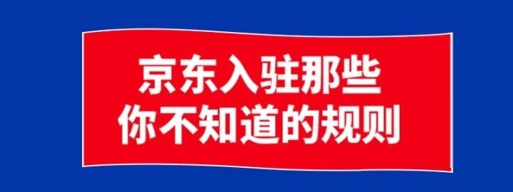 京東商家入駐需要什么條件？解析京東開店的流程及費用