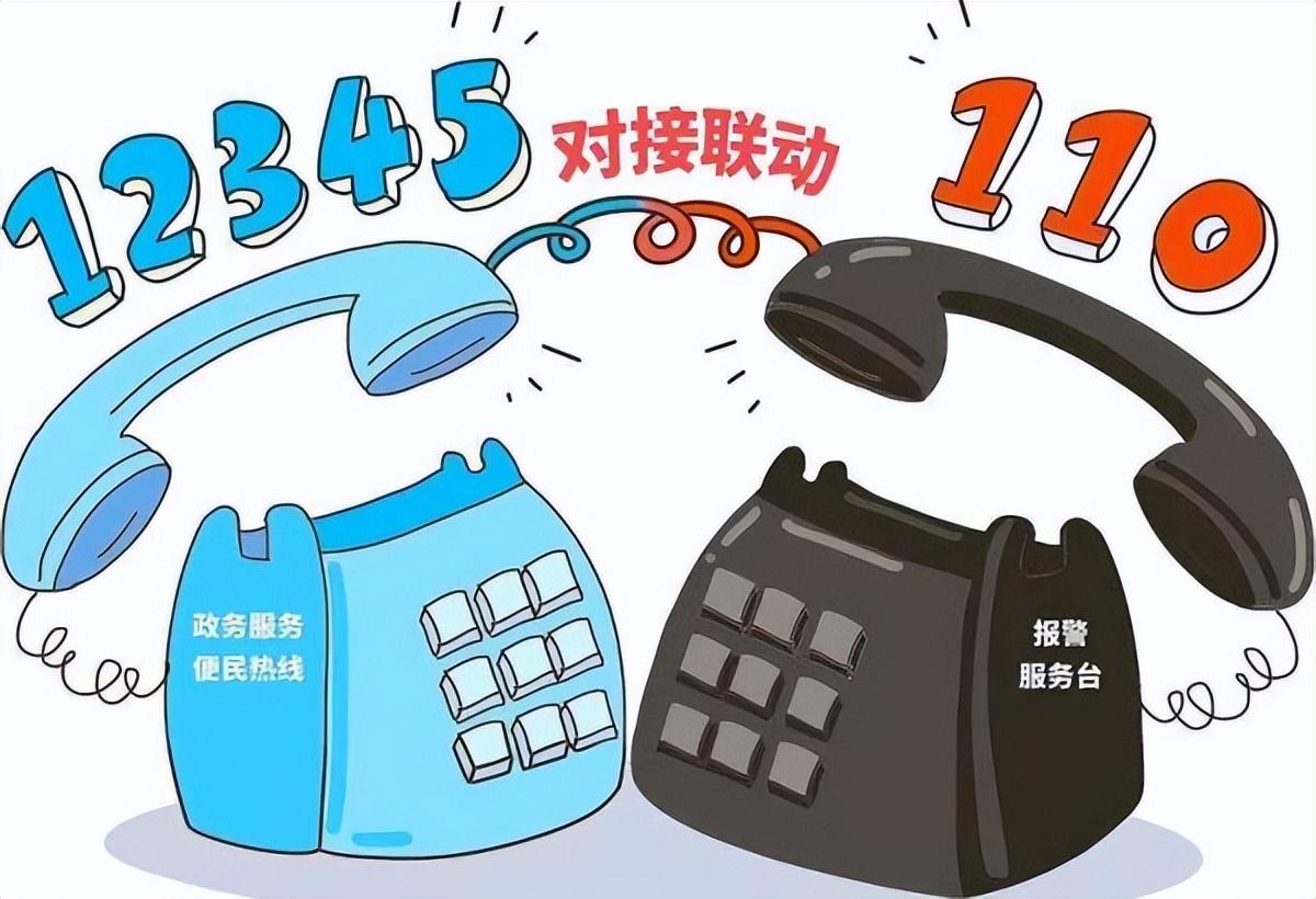 求助平臺及熱線電話是多少？110與12345互聯互通會帶來哪些便利？
