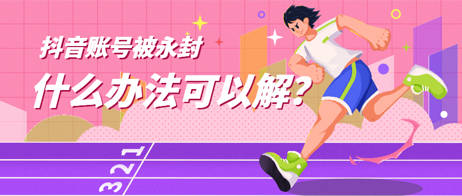 抖音申訴怎么寫能通過？分享抖音賬號被封的申訴范文模板