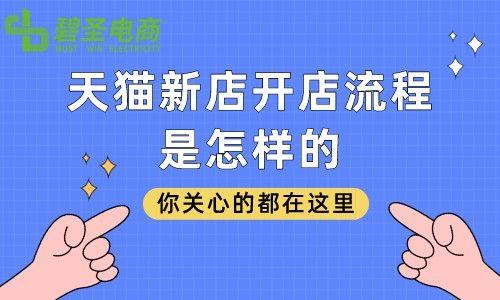 淘寶網(wǎng)如何開店？2023新手入駐天貓店鋪的流程及條件