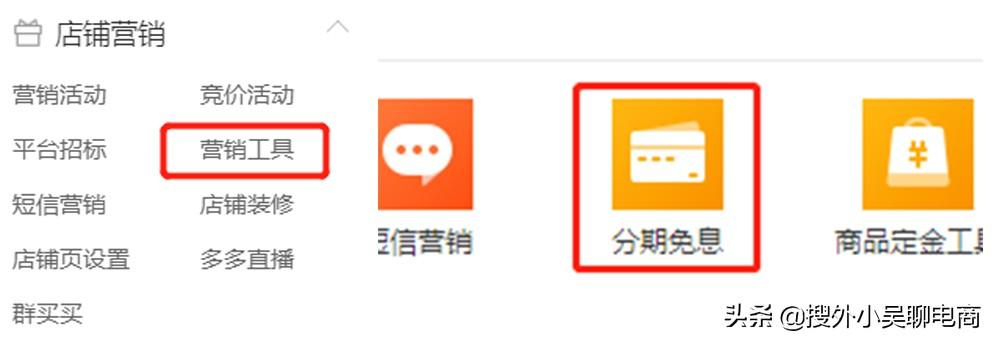 拼多多分期付款怎么弄？拼多多店鋪工具什么是分期免息？