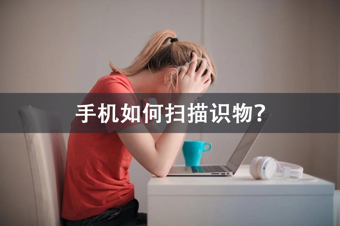 掃條碼識別商品用什么軟件？分享手機掃碼錄入商品app