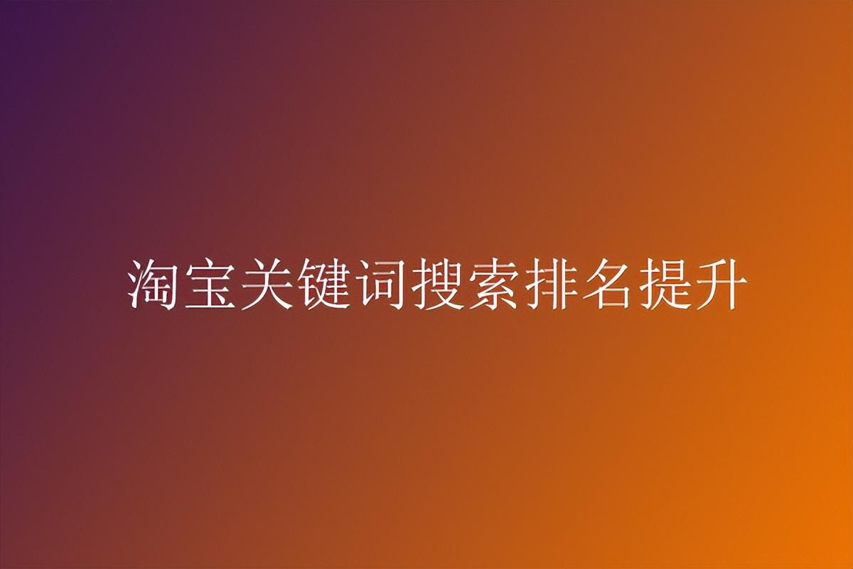 淘寶關鍵詞排名優化技巧（淘寶關鍵詞設置詳細教程）