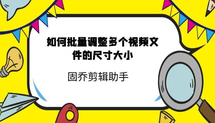 怎樣調節視頻的比例尺寸？怎么快速給視頻進行尺寸大小調整？