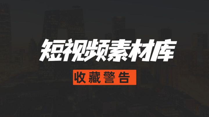 抖音素材網（短視頻素材app排名前十推薦）