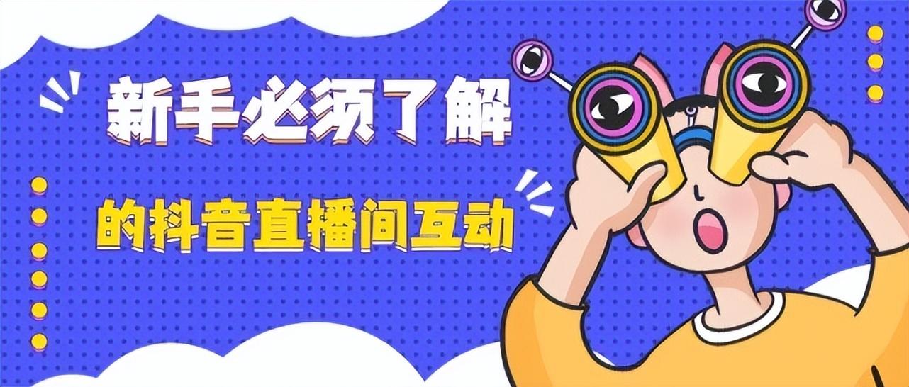 抖音直播設備全套都有什么？新手做直播吸引人氣的技巧