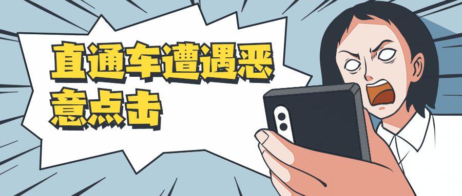 淘寶直通車惡意點(diǎn)擊怎么辦？都有哪些處理辦法？