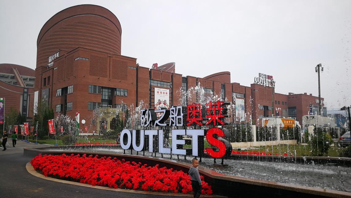 outlets和旗艦店區(qū)別是什么？奧特萊斯的相關(guān)介紹及近期發(fā)展動態(tài)