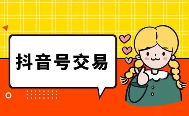 抖音賬號交易平臺有哪些？抖音粉絲號正規出售網站推薦