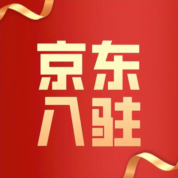 京東商城招商電話是多少？京東商城招商流程及條件