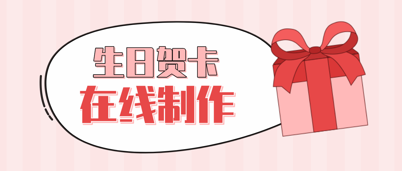 電子卡片模板有哪些？電子生日賀卡制作模板及方法分享