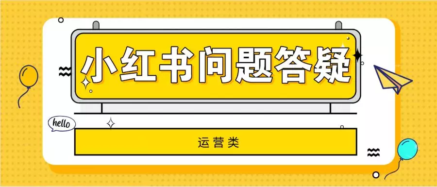 小紅書網(wǎng)頁(yè)版登錄入口在哪？小紅書變現(xiàn)、運(yùn)營(yíng)的31條疑難問(wèn)題解答