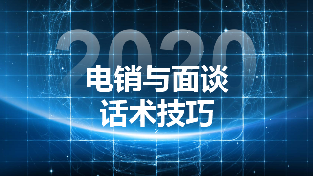 優(yōu)秀客服聊天話術(shù)大全（幾種常見(jiàn)的電銷話術(shù)技巧開場(chǎng)白）