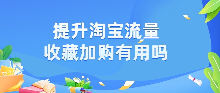 收藏加購對店鋪有什么好處？淘寶開店運(yùn)營技巧分享