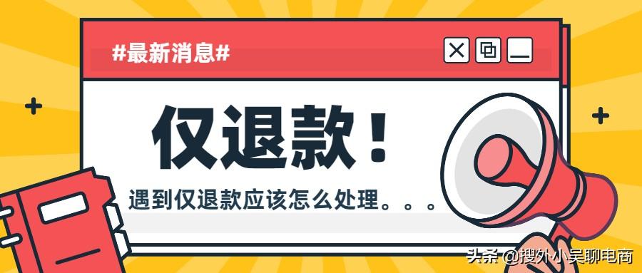 拼多多拒收怎么操作？網購拼多多電商售后問題之僅退款