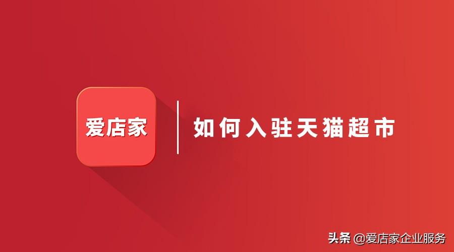 天貓便利店加盟條件及費用？2023天貓開店流程及注意事項