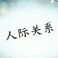 人氣是什么意思？人氣的含義解釋及和人緣、人脈的區別