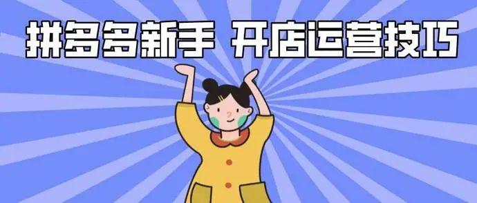 拼多多店鋪怎么起步？拼多多新店運營的技巧分享