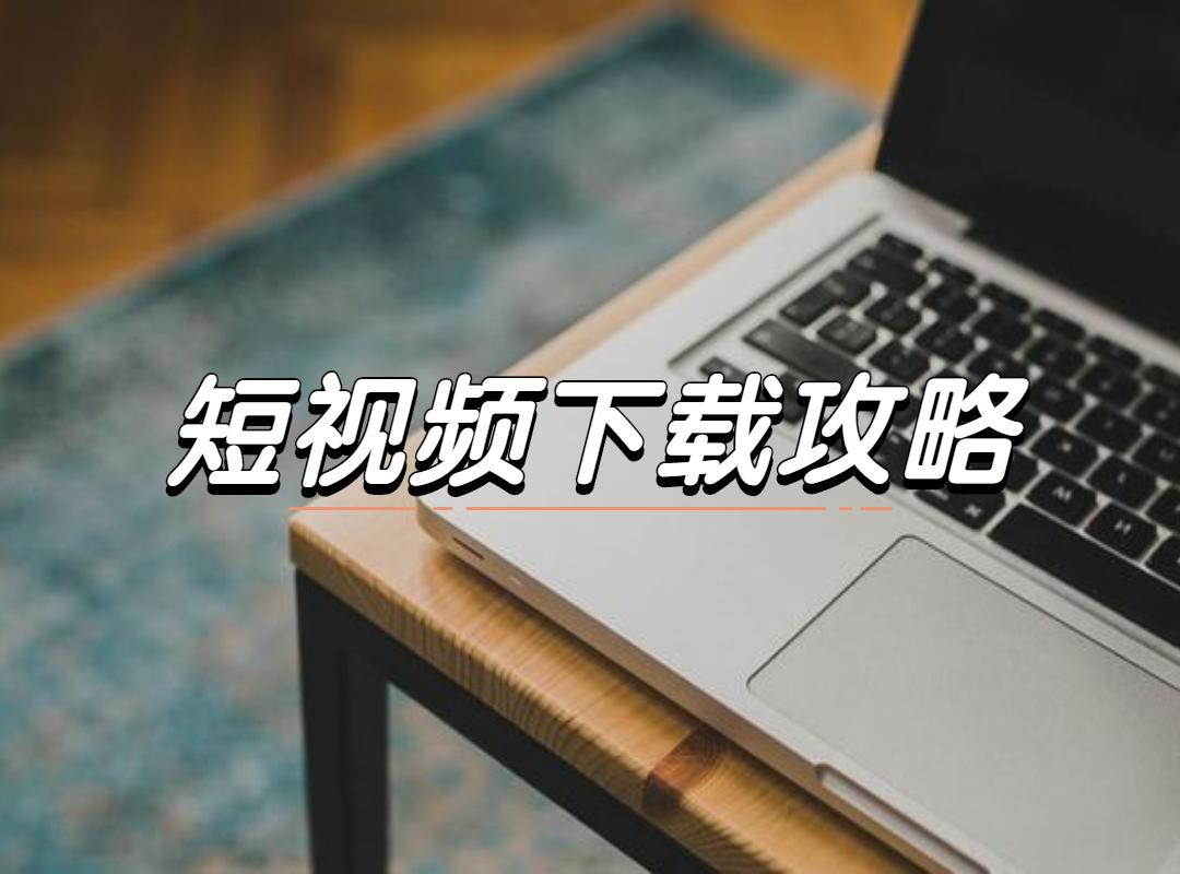 如何下載抖音的視頻？在抖音上刷到喜歡的視頻怎么保存到手機上呢？