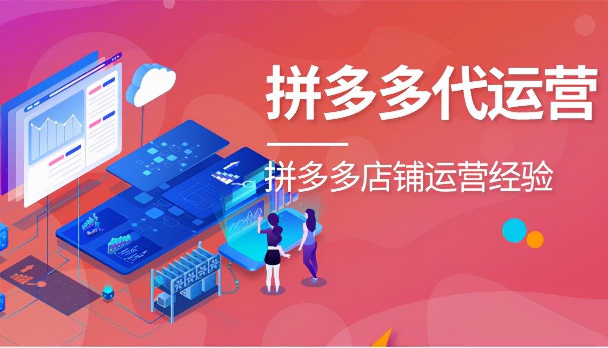 拼多多開直通車大忌是什么？拼多多代運營開直通車的注意事項