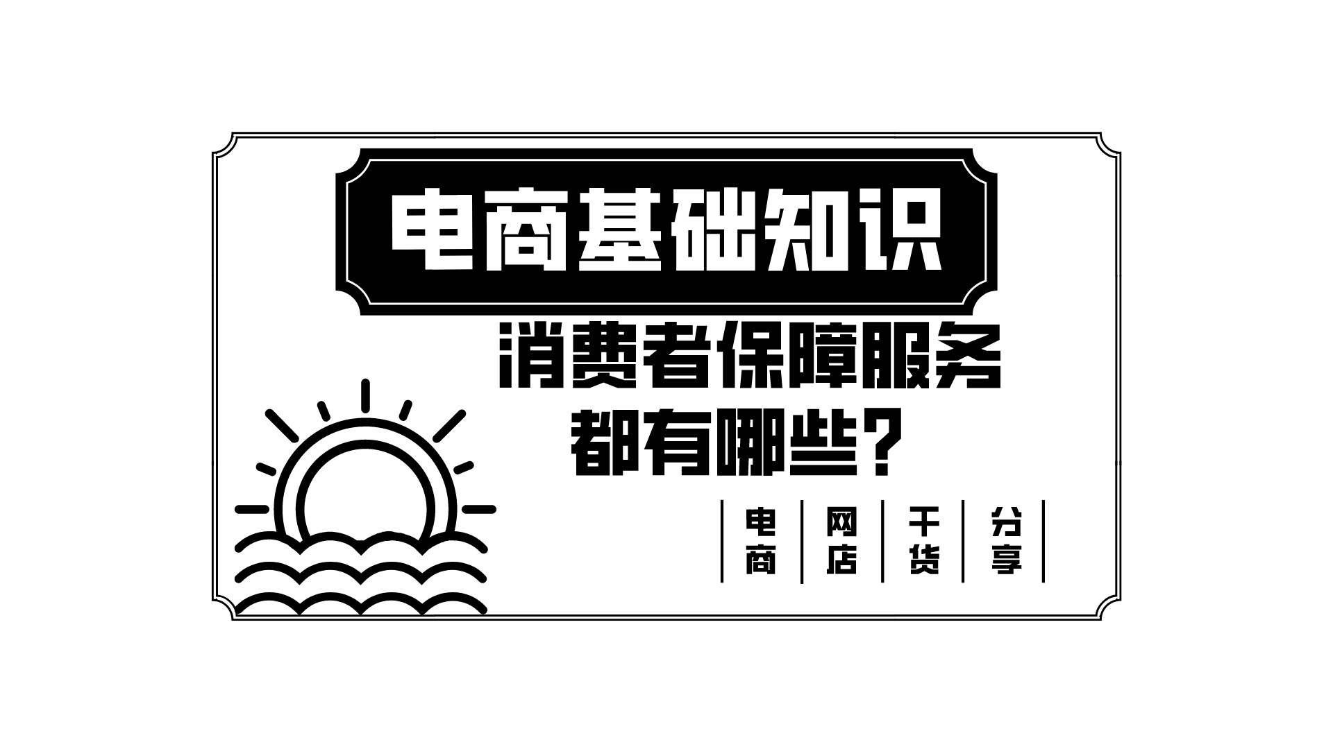消費者保障服務怎么開通？盤點消費者保障服務有哪些？