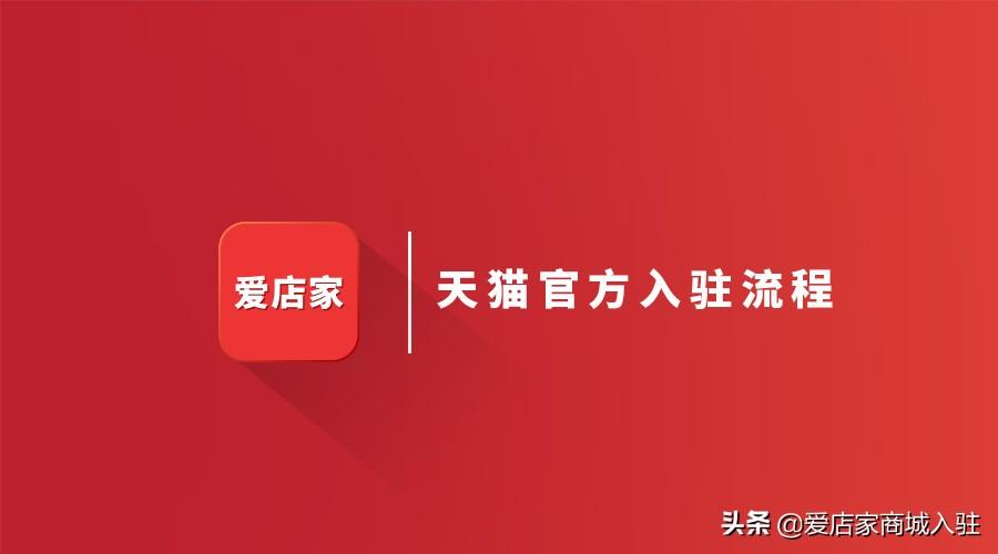 天貓怎么開店（2023天貓入駐流程及費用）