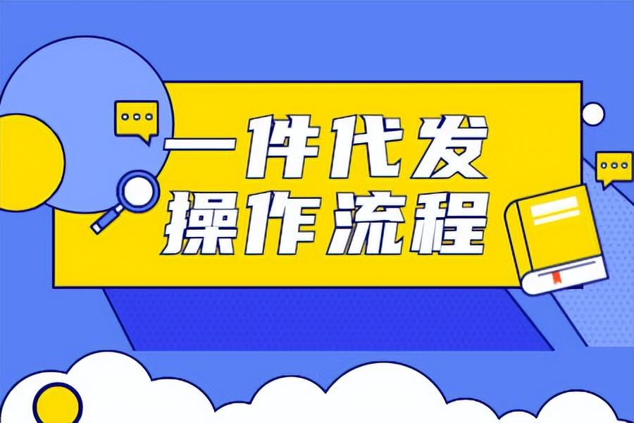 一件代發的操作流程是什么？新手必看的淘寶一件代發操作流程