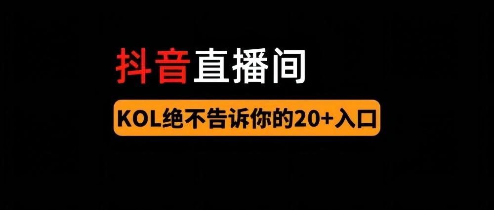 如何開抖音直播賺錢？抖音平臺直播帶貨收益模式及變現方式解析