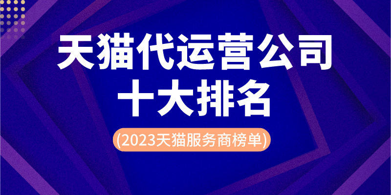 中國電商平臺排行榜（2023中國十大電商平臺排行榜）