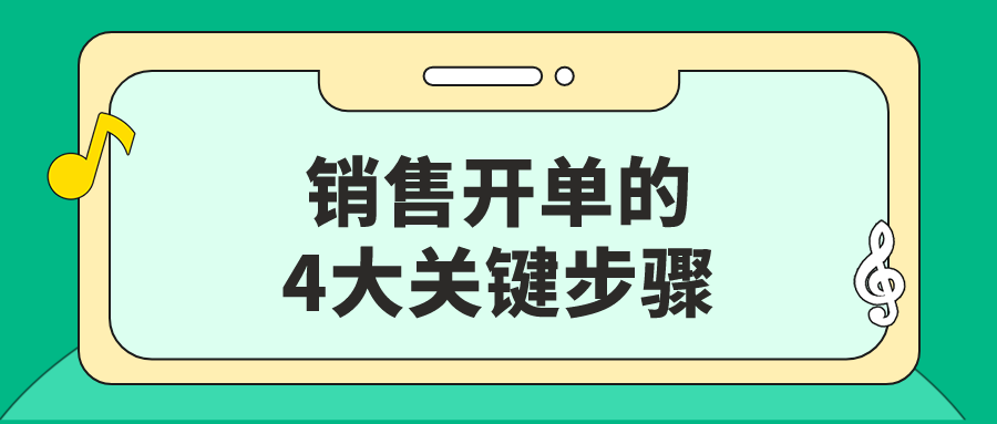銷售開單是什么意思？銷售開單的幾個關鍵步驟和容易忽視的細節