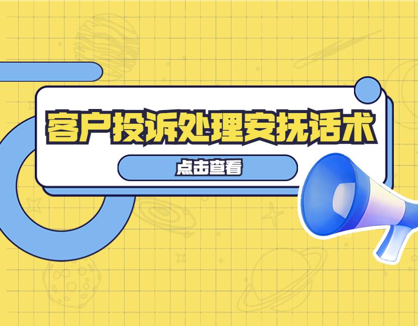 投訴處理結果怎么寫？客戶投訴處理恢復話術