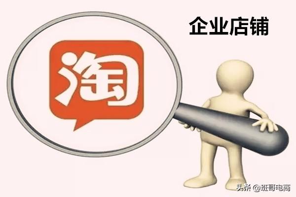 淘寶企業店鋪是什么意思？淘寶企業店與個人店鋪有什么不同？