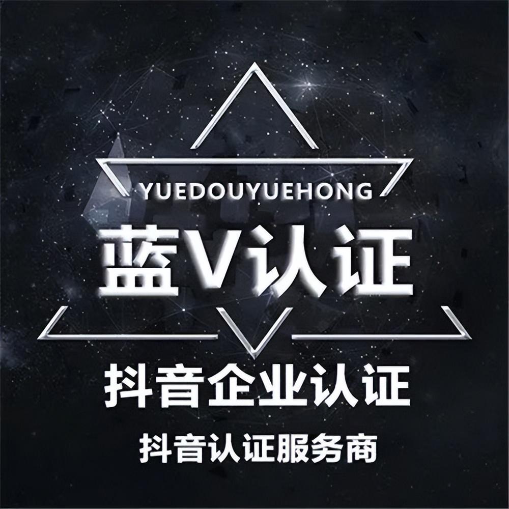 抖音藍v認證流程？申請企業藍v認證的條件及資料