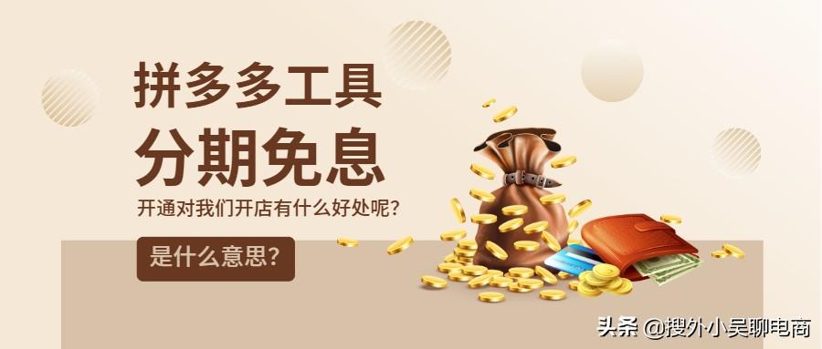 拼多多分期付款怎么弄？拼多多店鋪工具什么是分期免息？