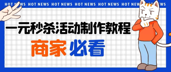 一元秒殺福袋（一元秒殺活動制作教程）