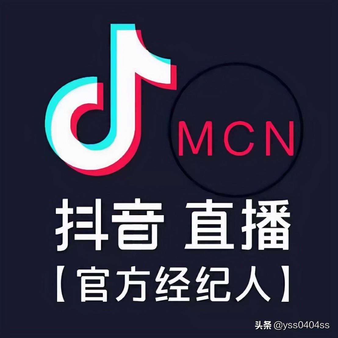 mcn機構是什么？抖音mcn機構入駐流程及條件