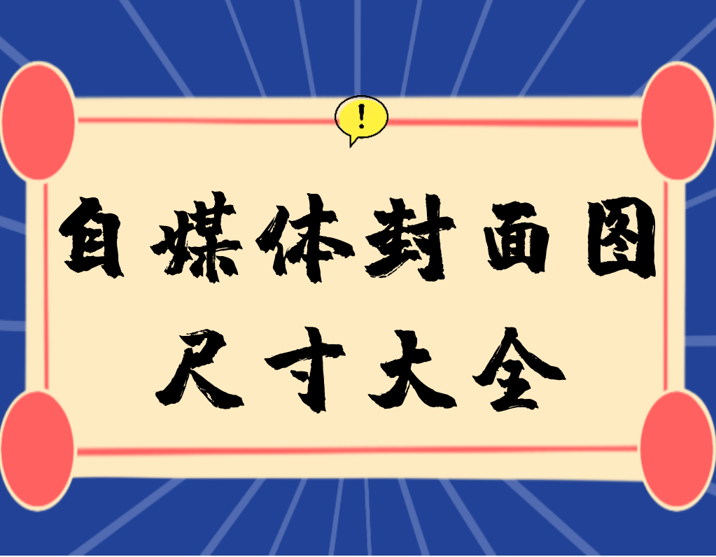 抖音圖片尺寸多大合適？抖音直播背景尺寸設置技巧分享
