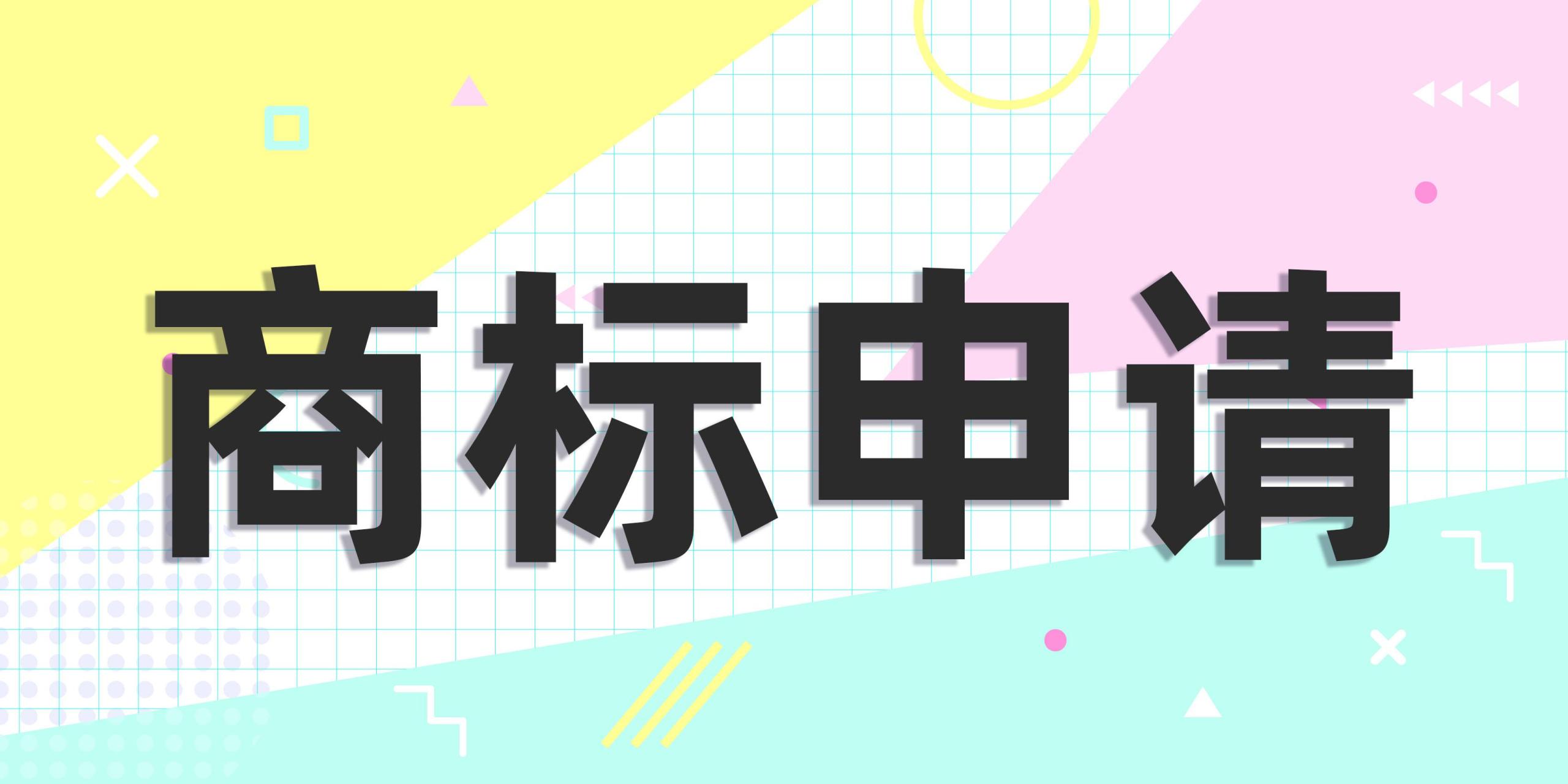淘寶商標專利申請流程？淘寶注冊商標的流程與時間