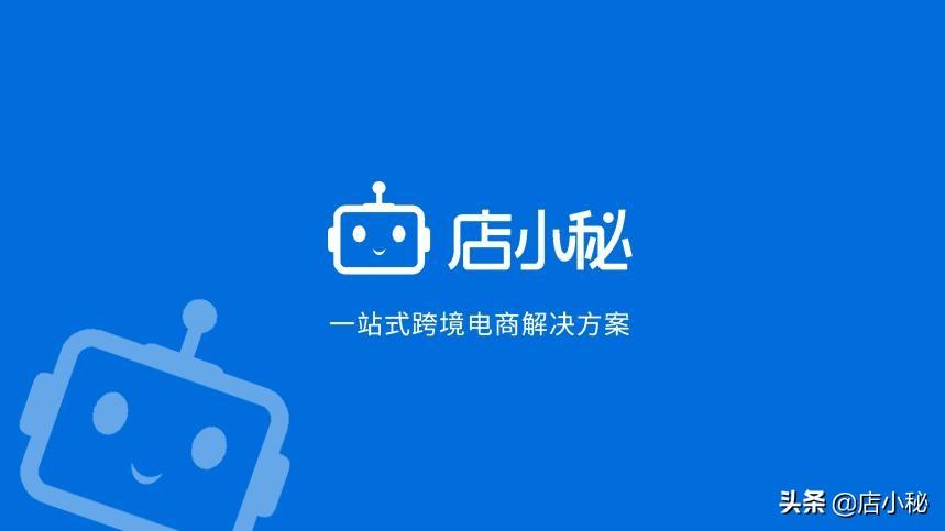 店小秘官網(wǎng)app（店小秘erp收費(fèi)標(biāo)準(zhǔn)）