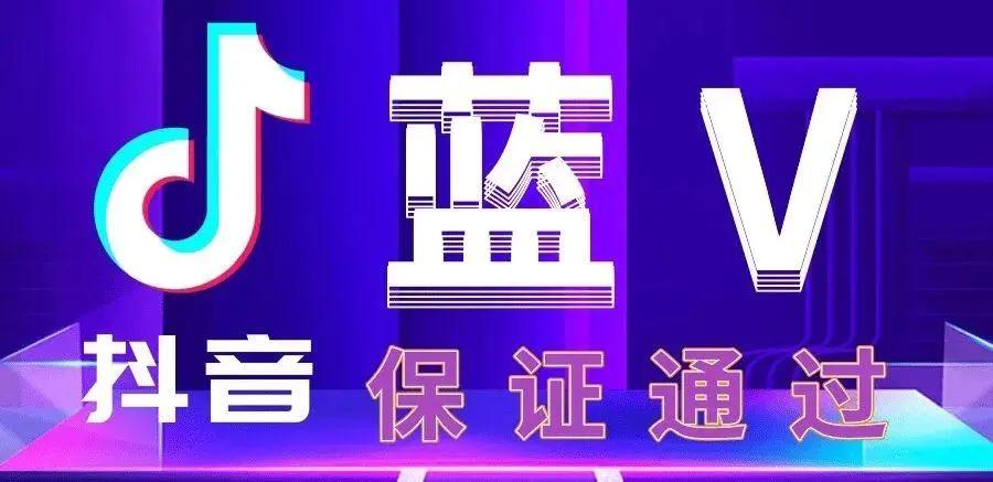 企業抖音號如何申請？抖音開通藍v認證的流程方法